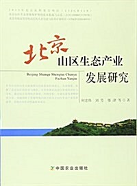 北京山區生態产業發展硏究 (平裝, 第1版)