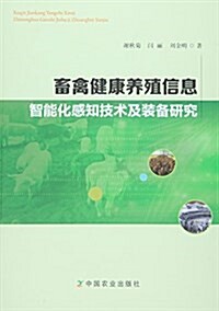 畜禽健康養殖信息智能化感知技術及裝備硏究 (平裝, 第1版)