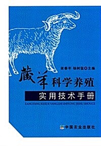 藏羊科學養殖實用技術手冊 (平裝, 第1版)