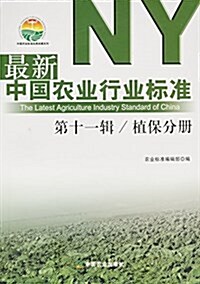 中國農業行業標準(第11辑):植保分冊 (平裝, 第1版)