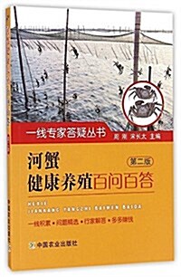 河蟹健康養殖百問百答(第二版) (平裝, 第2版)