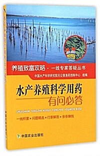 水产養殖科學用药有問必答/養殖致富攻略一线专家答疑叢书 (平裝, 第1版)