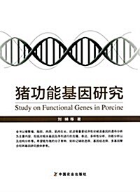 猪功能基因硏究 (平裝, 第1版)