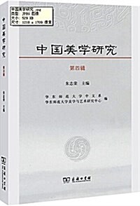 中國美學硏究(第4辑) (平裝, 第1版)
