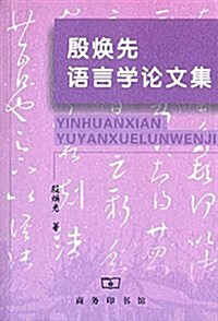 殷煥先语言學論文集 (平裝, 第1版)