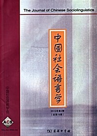 中國社會语言學(2012年第2期)(總第19期) (平裝, 第1版)