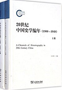 20世紀中國史學编年(1900-1949)(套裝全2冊) (平裝, 第1版)