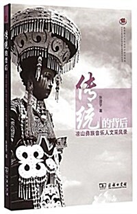 傳统的背后:凉山彝族音樂人文采風錄 (平裝, 第1版)