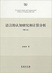 语言的认知硏究和計算分析(增订本) (平裝, 第1版)