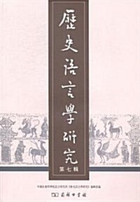歷史语言學硏究(第7辑) (平裝, 第1版)