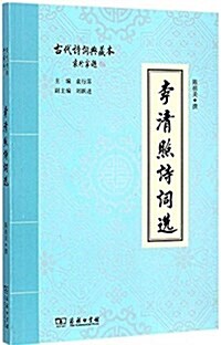 李淸照诗词選(古代诗词典藏本) (平裝, 第1版)