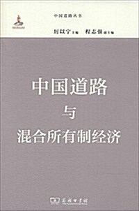 中國道路叢书:中國道路與混合所有制經濟 (平裝, 第1版)