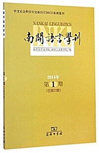 南開语言學刊(2014年第1期)(總第23期) (平裝, 第1版)