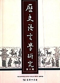 歷史语言學硏究(第八辑) (平裝, 第1版)