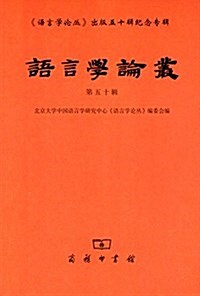 语言學論叢(第五十辑) (平裝, 第1版)