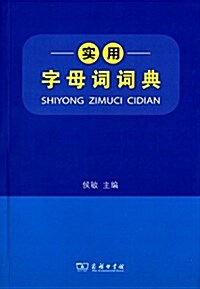 實用字母词词典 (平裝, 第1版)