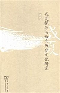 戎夏探源與语言歷史文化硏究 (平裝, 第1版)