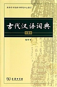 古代漢语词典(第2版)(缩印本) (平裝, 第2版)