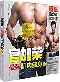 官加榮:最强肌肉健身課(漢竹) (平裝, 第1版)