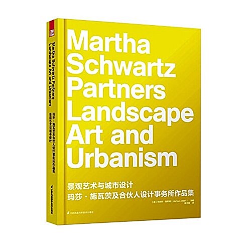 景觀藝術與城市设計:瑪莎·施瓦茨及合伙人设計事務所作品集 (精裝, 第1版)