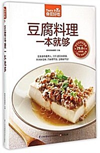 豆腐料理一本就够(超値版)/食在好吃 (平裝, 第1版)