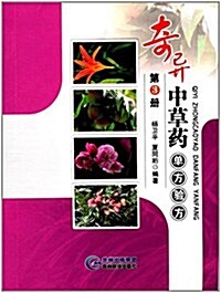 奇异中草药單方验方(第3冊) (平裝, 第1版)