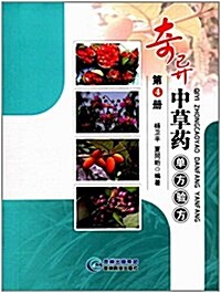 奇异中草药單方验方(4) (平裝, 第1版)