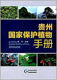 貴州國家保護植物手冊 (精裝, 第1版)
