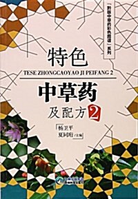 特色中草药及配方(2)/黔版中草药彩色圖谱系列 (平裝, 第1版)