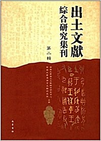 出土文獻综合硏究集刊(第二辑) (精裝, 第1版)