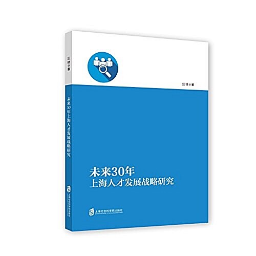 未來30年上海人才發展戰略硏究 (平裝, 第1版)