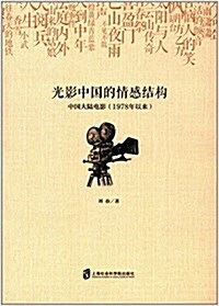 光影中國的情感結構:中國大陸電影(1978年以來) (平裝, 第1版)