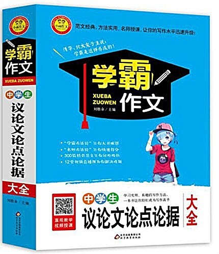 小雨作文·學霸作文:中學生议論文論點論据大全 (平裝, 第1版)