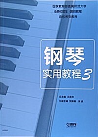 鋼琴實用敎程3 (平裝, 第1版)