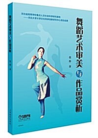 舞蹈藝術審美與作品赏析 (平裝, 第1版)