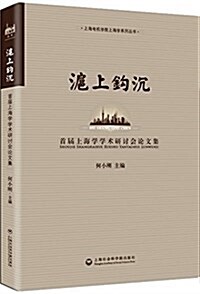 沪上鉤沈:首屆上海學學術硏讨會論文集 (平裝, 第1版)