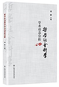 哲學社會科學學術動態分析 (平裝, 第1版)