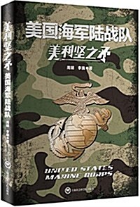 美利堅之矛:美國海軍陸戰隊 (平裝, 第1版)