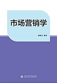 十二五內涵建设·工商管理本科专業综合改革试點项目资助系列敎材:市场營销學 (平裝, 第1版)