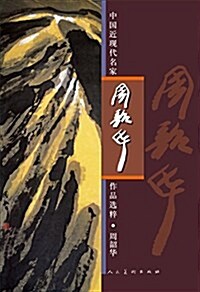 中國近现代名家作品選粹-周韶華 (平裝, 第1版)
