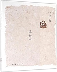 心律集:苏新平 (平裝, 第1版)
