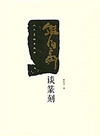 熊伯齊談篆刻 (平裝, 第1版)