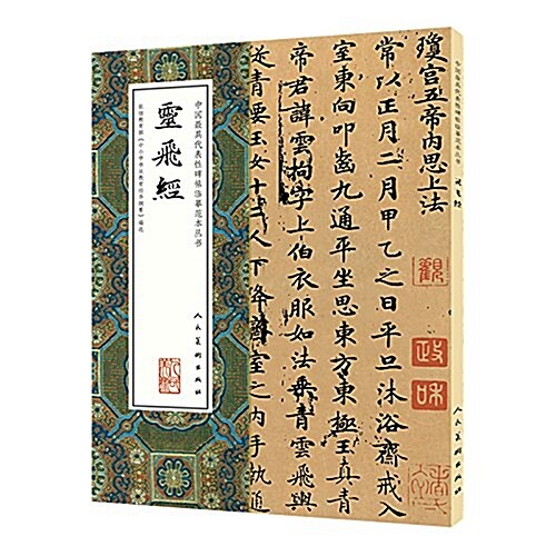 中國具有代表性碑帖臨摸范本叢书:靈飛經 (平裝, 第1版)