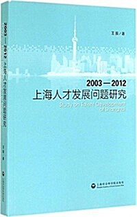 上海人才發展問题硏究(2003-2012) (平裝, 第1版)