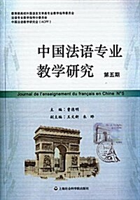 中國法语专業敎學硏究(第5期) (平裝, 第1版)