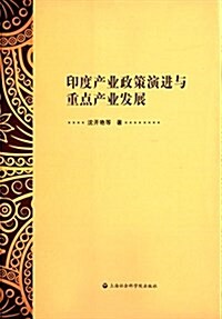 印度产業政策演进與重點产業發展 (平裝, 第1版)