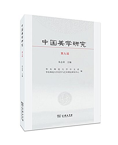 中國美學硏究(第九辑) (平裝, 第1版)