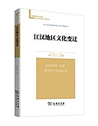 江漢地區文化變遷(珞コ―史學文庫) (平裝, 第1版)