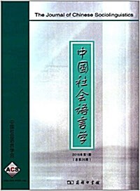 中國社會语言學(2016年第1期·總弟26期) (平裝, 第1版)