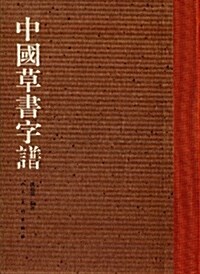 中國草书字谱 (精裝, 第1版)